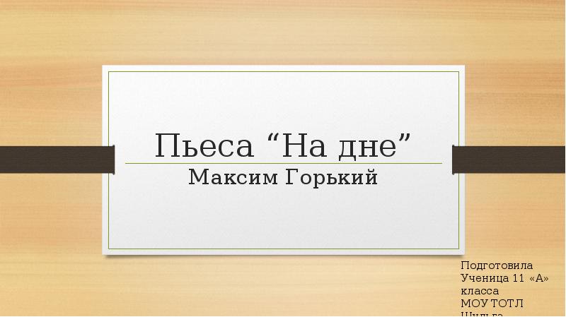 Пьеса Горького, 6 букв - сканворды и кроссворды