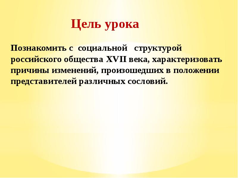 Изменение в социальной структуре российского общества 7 класс презентация