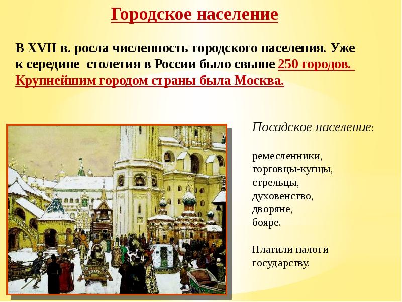 Российское общество презентация. Городское население в 17 веке. Изменения в социальной структуре. Городское население в 17 веке в России. Городское население XVI.