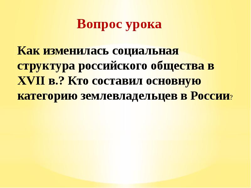 Презентация по истории 7 класс изменения в социальной структуре российского общества