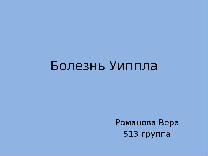 Болезнь уиппла презентация