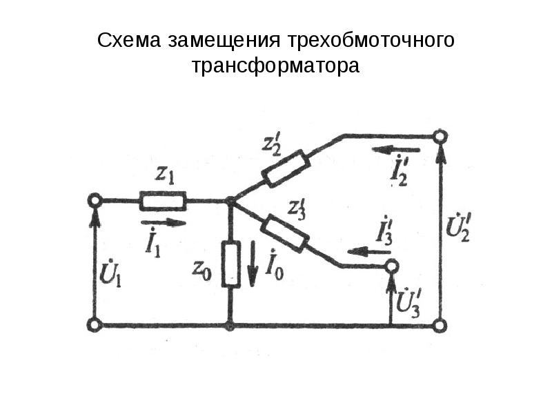 Трехобмоточный трансформатор схема