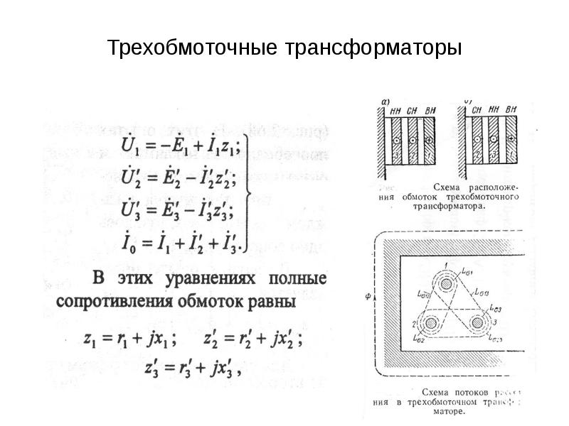 Трехфазные трансформаторы презентация