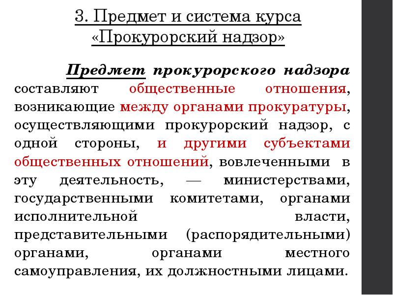 Предмет прокурорского надзора. Предмет и система курса Прокурорский надзор. Предмет надзора прокуратуры. Объекты и субъекты прокурорского надзора.