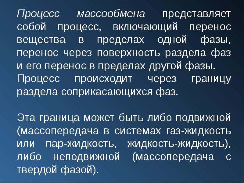 Через перенос. Процесс массообмена. Перенос фаз в пределах одной фазы. Массообмен в системах с твердой фазой.. Когда осуществляется массопередача.