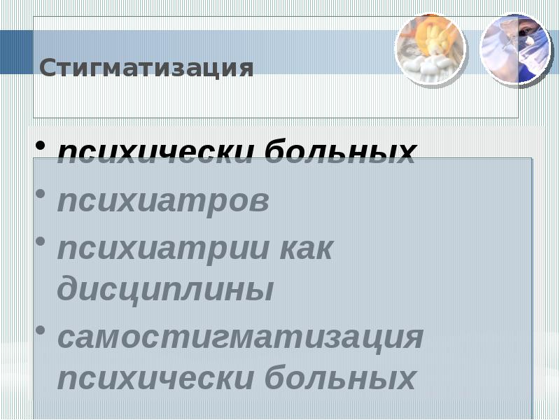 Стигматизация это. Стигматизация в психиатрии. Самостигматизация в психиатрии. Стигматизация психически больных. Причины стигматизации психически больных.