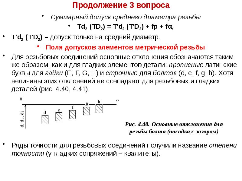 Ряды точности. Нормирование точности детали. Нормирование точности резьбовых соединений. Нормы точности резьбовых соединений. Суммарные допуски.