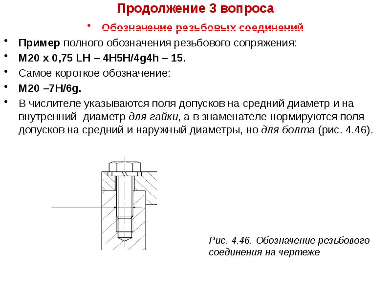 Обозначение резьбового соединения на чертеже