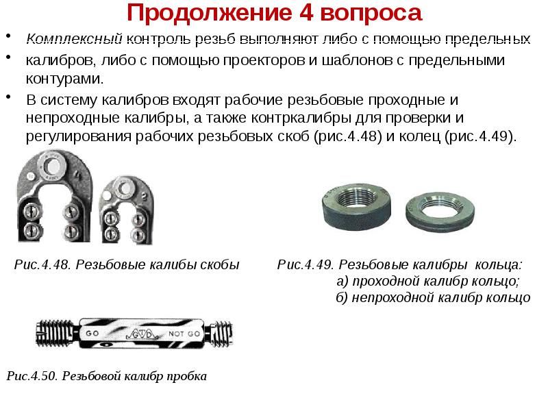 Контроль резьбы презентация