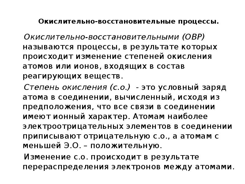 Окислительно-восстановительные процессы.
Окислительно-восстановительными (ОВР) называются процессы, в результате которых происходит изменение Окислительно-восстановительные процессы.
Окислительно-восстановительными (ОВР) называются процессы, в результате которых происходит изменение