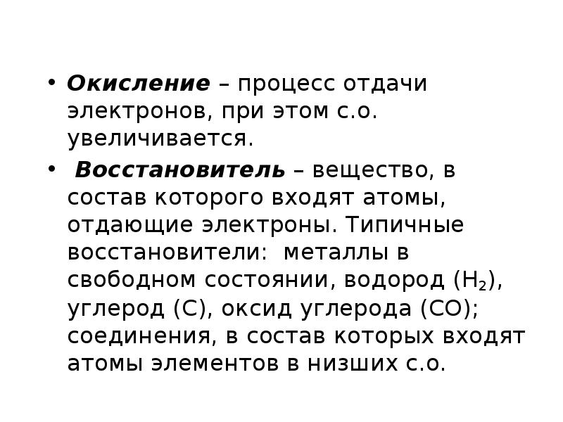 Окисление – процесс отдачи электронов, при этом с.о. увеличивается.
Восстановитель Окисление – процесс отдачи электронов, при этом с.о. увеличивается.
Восстановитель