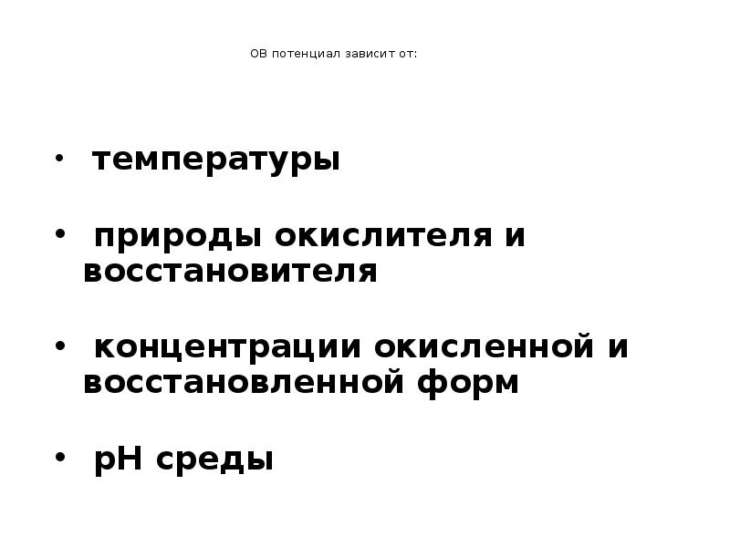 ОВ потенциал зависит от:
температуры
природы ОВ потенциал зависит от:
температуры
природы