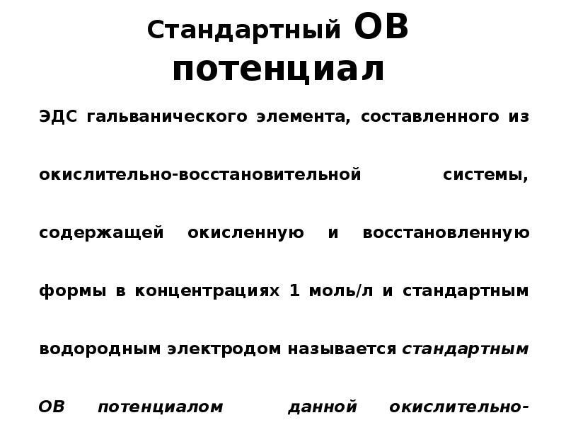 Стандартный ОВ потенциал Стандартный ОВ потенциал