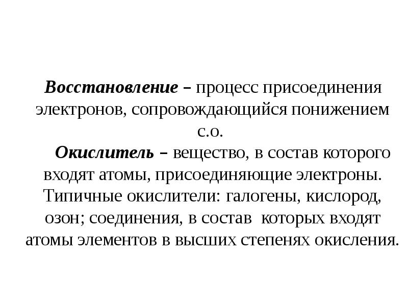 Восстановление – процесс присоединения электронов, сопровождающийся понижением с.о.
Окислитель – Восстановление – процесс присоединения электронов, сопровождающийся понижением с.о.
Окислитель –
