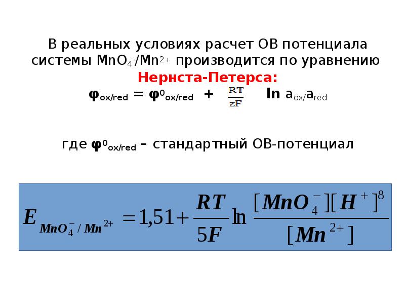 В реальных условиях расчет ОВ потенциала системы MnO4-/Mn2+ производится по уравнению В реальных условиях расчет ОВ потенциала системы MnO4-/Mn2+ производится по уравнению