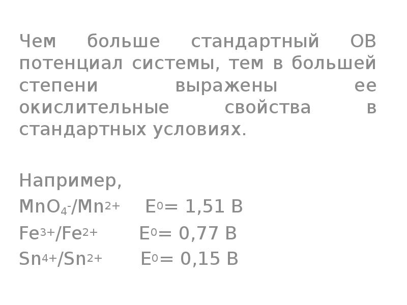 Чем больше стандартный ОВ потенциал системы, тем в большей степени выражены Чем больше стандартный ОВ потенциал системы, тем в большей степени выражены