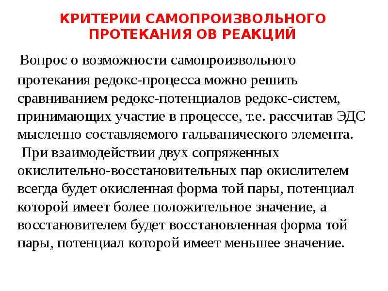 КРИТЕРИИ САМОПРОИЗВОЛЬНОГО ПРОТЕКАНИЯ ОВ РЕАКЦИЙ КРИТЕРИИ САМОПРОИЗВОЛЬНОГО ПРОТЕКАНИЯ ОВ РЕАКЦИЙ