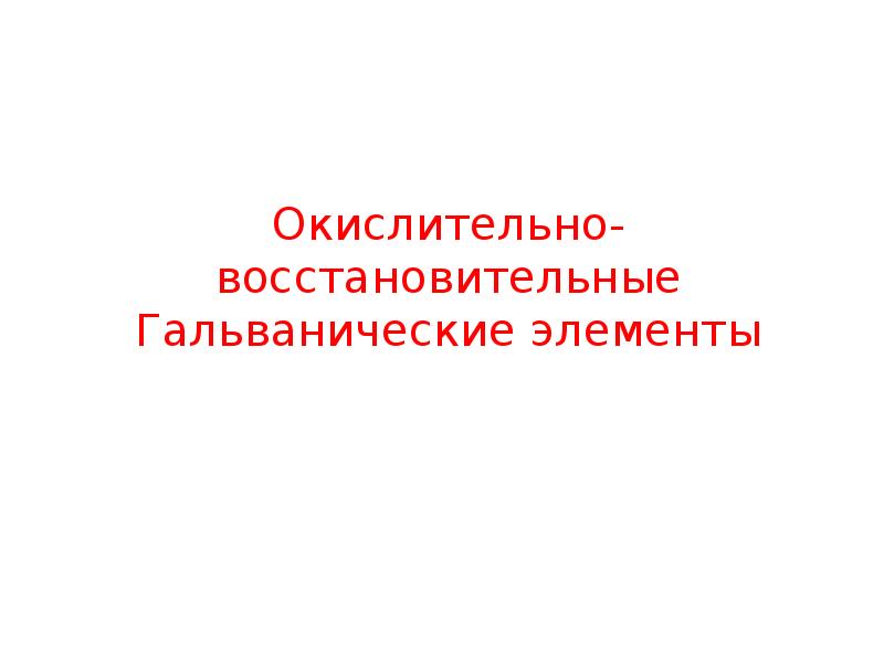 Окислительно-восстановительные Гальванические элементы Окислительно-восстановительные Гальванические элементы