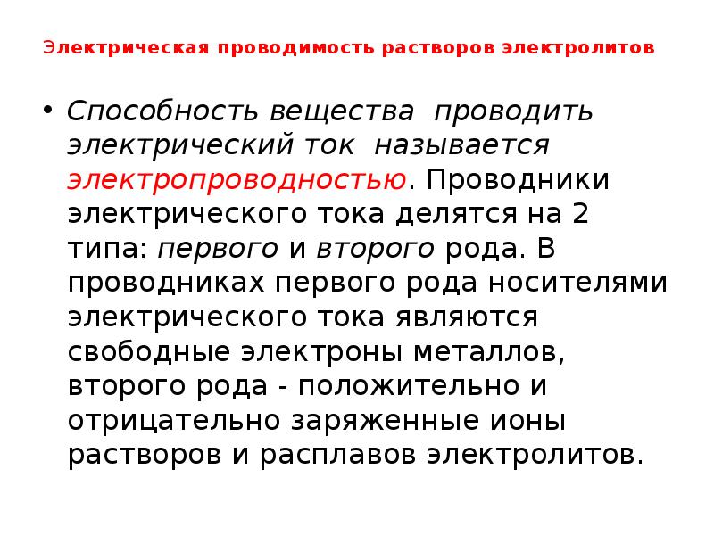 Электрическая проводимость растворов электролитов
Способность вещества проводить электрический ток называется Электрическая проводимость растворов электролитов
Способность вещества проводить электрический ток называется