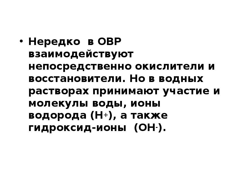 Нередко в ОВР взаимодействуют непосредственно окислители и восстановители. Но в водных Нередко в ОВР взаимодействуют непосредственно окислители и восстановители. Но в водных