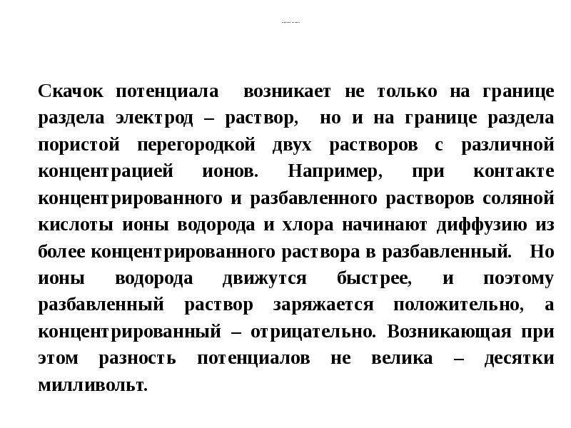 диффузный потенциал . диффузный потенциал .