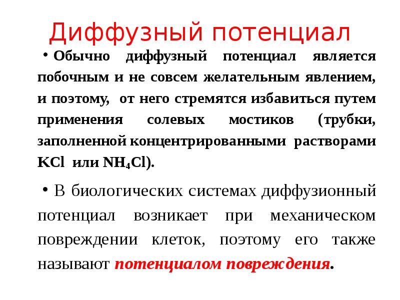 Диффузный потенциал
Обычно диффузный потенциал является побочным и не совсем желательным Диффузный потенциал
Обычно диффузный потенциал является побочным и не совсем желательным