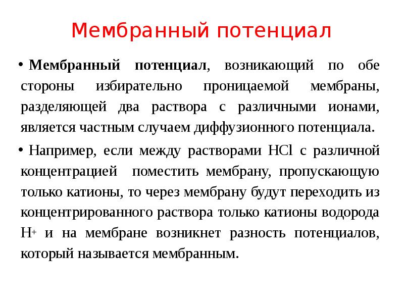 Мембранный потенциал
Мембранный потенциал, возникающий по обе стороны избирательно проницаемой мембраны, Мембранный потенциал
Мембранный потенциал, возникающий по обе стороны избирательно проницаемой мембраны,