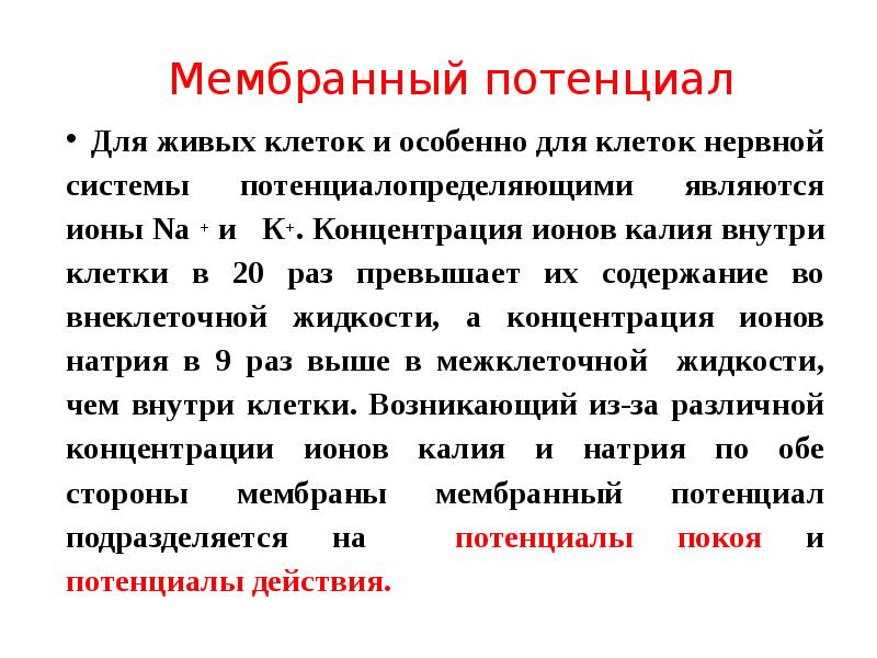 Мембранный потенциал
Для живых клеток и особенно для клеток нервной системы Мембранный потенциал
Для живых клеток и особенно для клеток нервной системы