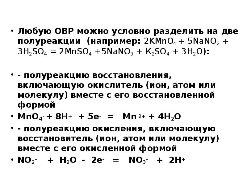 Любую ОВР можно условно разделить на две полуреакции (например: 2KMnO4 + Любую ОВР можно условно разделить на две полуреакции (например: 2KMnO4 +