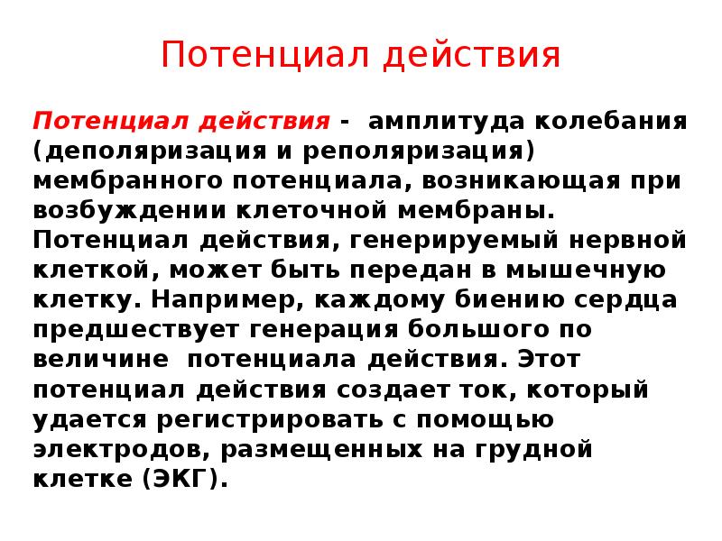 Потенциал действия
Потенциал действия - амплитуда колебания (деполяризация и реполяризация) мембранного Потенциал действия
Потенциал действия - амплитуда колебания (деполяризация и реполяризация) мембранного