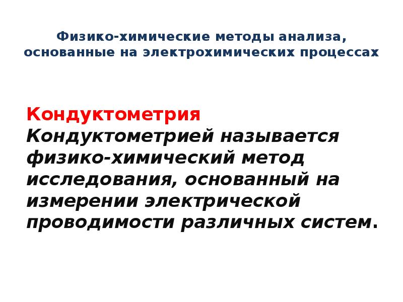 Физико-химические методы анализа, основанные на электрохимических процессах
Кондуктометрия Кондуктометрией называется физико-химический Физико-химические методы анализа, основанные на электрохимических процессах
Кондуктометрия Кондуктометрией называется физико-химический