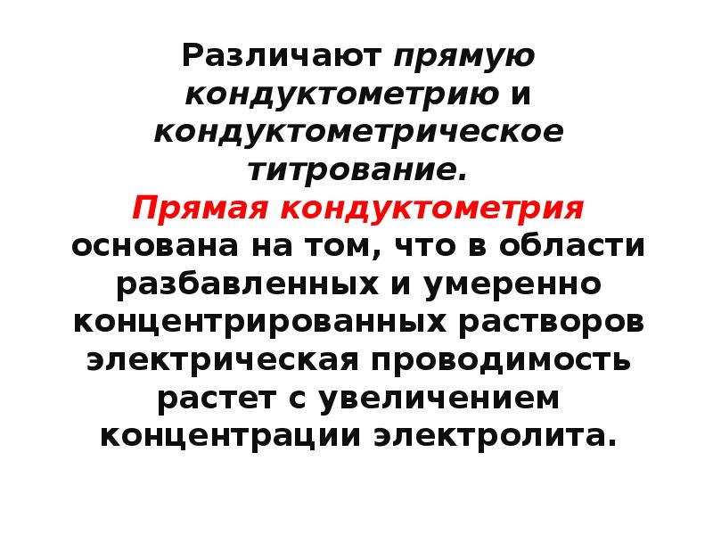Различают прямую кондуктометрию и кондуктометрическое титрование. Прямая кондуктометрия основана на том, Различают прямую кондуктометрию и кондуктометрическое титрование. Прямая кондуктометрия основана на том,