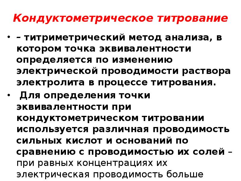 Кондуктометрическое титрование
– титриметрический метод анализа, в котором точка эквивалентности Кондуктометрическое титрование
– титриметрический метод анализа, в котором точка эквивалентности