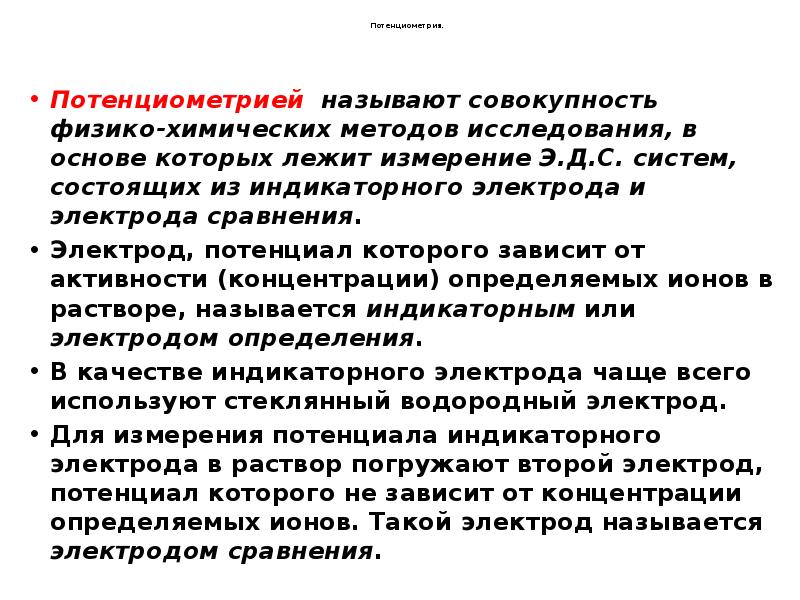 Потенциометрия.
Потенциометрией называют совокупность физико-химических методов исследования, в Потенциометрия.
Потенциометрией называют совокупность физико-химических методов исследования, в