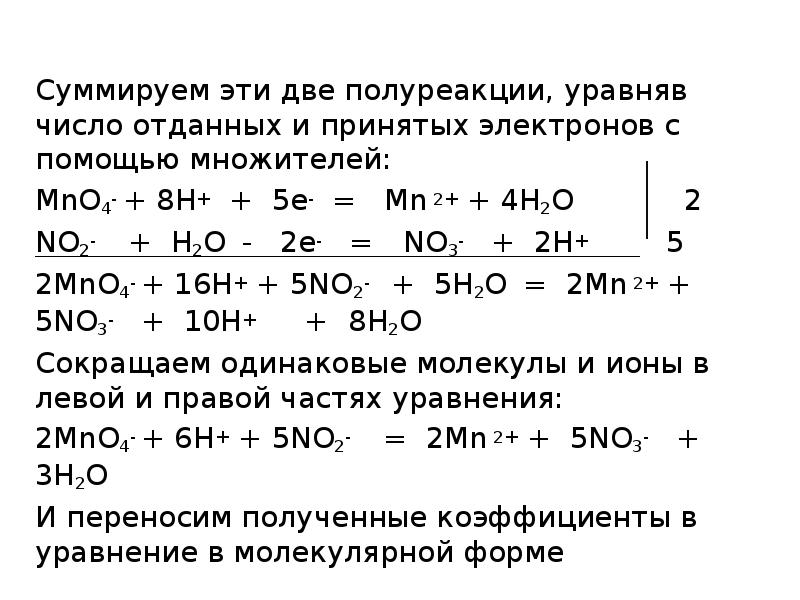 Суммируем эти две полуреакции, уравняв число отданных и принятых электронов с Суммируем эти две полуреакции, уравняв число отданных и принятых электронов с