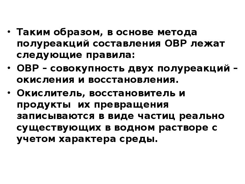 Таким образом, в основе метода полуреакций составления ОВР лежат следующие правила:
Таким образом, в основе метода полуреакций составления ОВР лежат следующие правила: