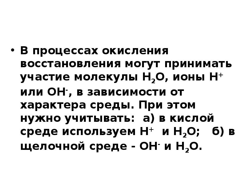 В процессах окисления восстановления могут принимать участие молекулы Н2О, ионы Н+ В процессах окисления восстановления могут принимать участие молекулы Н2О, ионы Н+