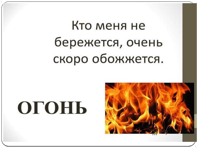 Презентация огонь работает на человека 3 класс технология