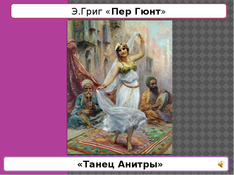 Танец анитры григ рисунок