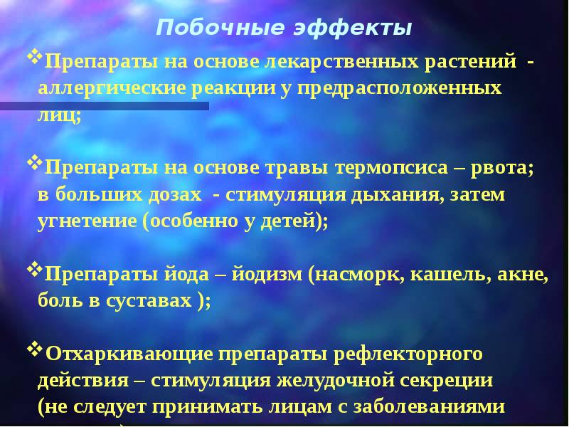 Побочные явления виде. Отхаркивающие средства побочные эффекты. Побочное действие отхаркивающих средств рефлекторного действия. Механизм отхаркивающего действия термопсиса. Отхаркивающие средства побочное действие.