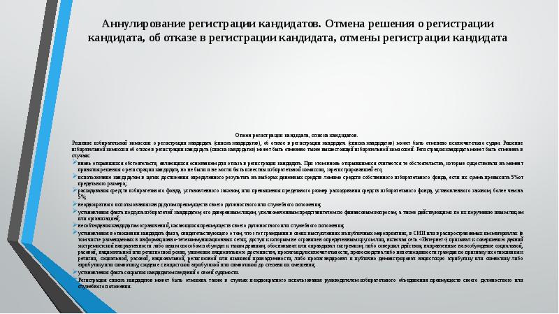 Отмена регистрации кандидата списка кандидатов. Основания отказа в регистрации кандидата. Отмена в регистрации кандидата. Решение комиссии о кандидате. Заявление об отмене регистрации кандидата.