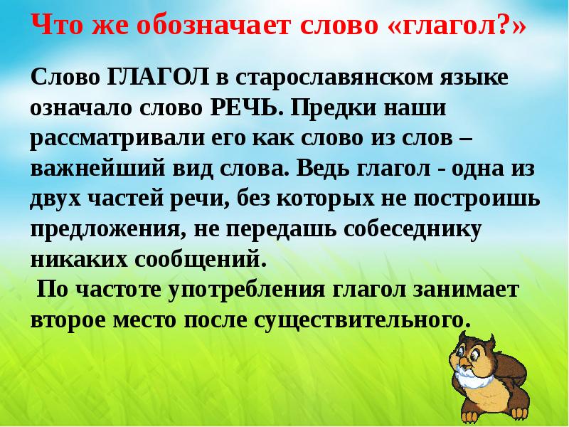 Глагол обозначает речь. Что обозначает глагол. Что обозначает слово глагол. Что может обозначать глагол. Глагол,что обозначает глагол.