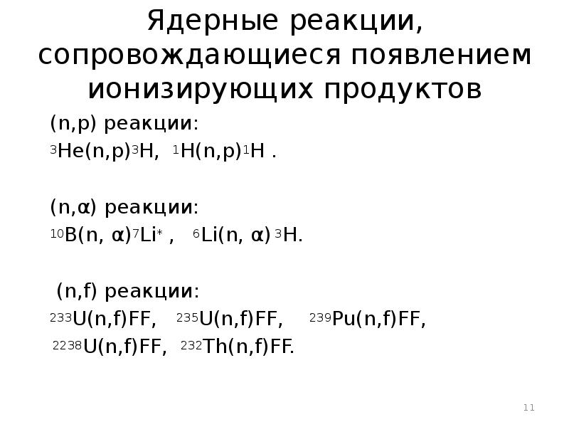 P hno3 конц. B p реакция. Закончите уравнение ядерных реакций. B p реакция. B p реакция.