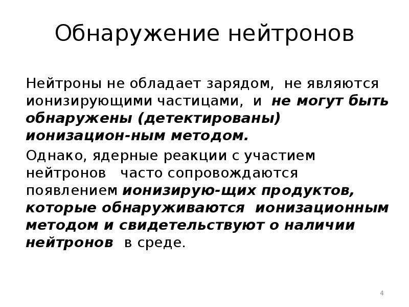 В функции нейтронов не входит