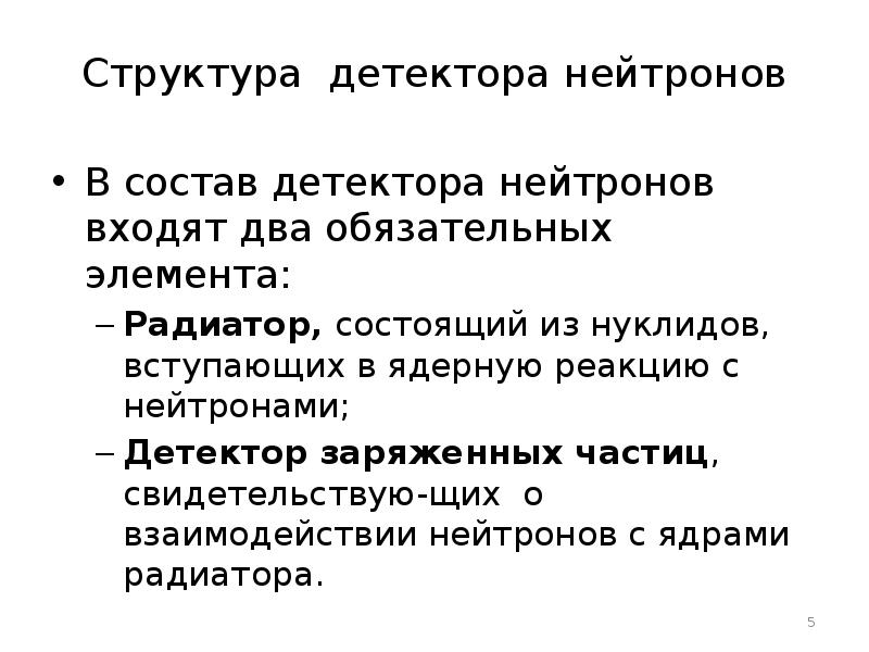 Состав детектора