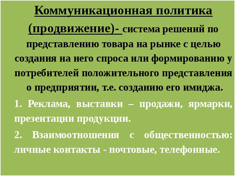 Представление товара. Политика продвижения товара. Коммуникационная политика цели. Цель коммуникативной политики. Коммуникативная политическая система пример.