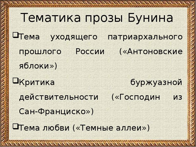 Проза тематика. Проза Бунина. Тема уходящего прошлого Бунин. Тематика прозы. Темы прозы Бунина.