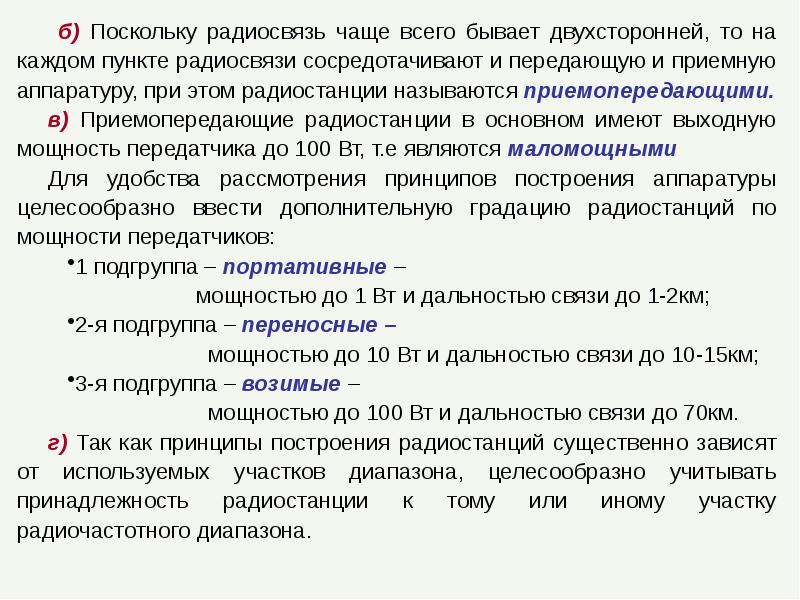 Поскольку б. Основы радиосвязи. Основы радиоприема. Кафедра связи радиообмен.