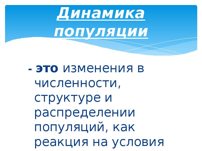 Значение изучения популяций и видов презентация 10 класс