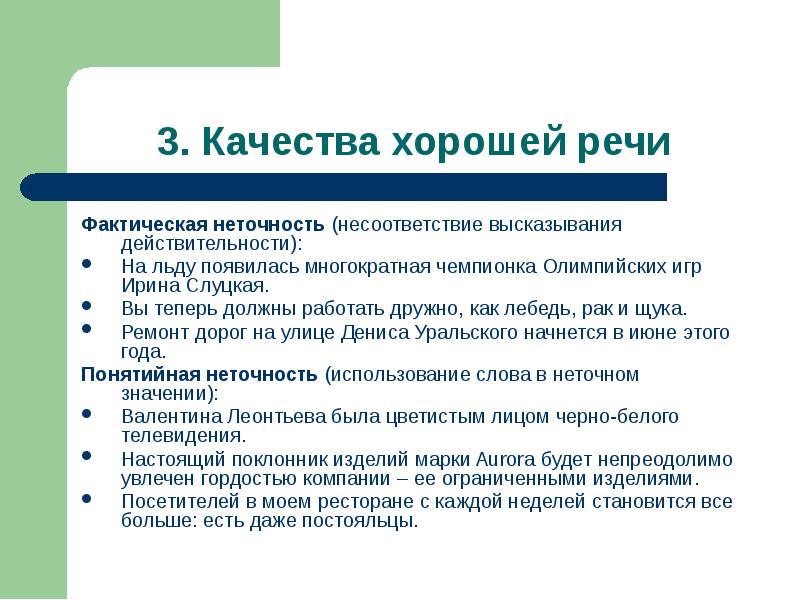 Выведи качество. Качества хорошей речи. Три качества хорошей речи. Основные качества хорошей речи. Качество хорошей речи вывод.